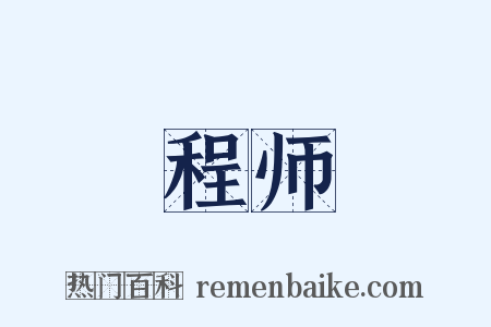 程师是什么意思的图片